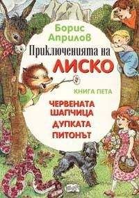 Борис Априлов - Приключения Лисенка в воздухе