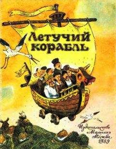 Читайте книги онлайн на Bookidrom.ru! Бесплатные книги в одном клике Украинская Сказка - Летучий корабль