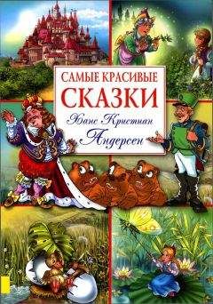 Читайте книги онлайн на Bookidrom.ru! Бесплатные книги в одном клике Ганс Андерсен - Самые красивые сказки (с иллюстрациями)