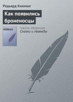 Читайте книги онлайн на Bookidrom.ru! Бесплатные книги в одном клике Редьярд Киплинг - Как появились броненосцы