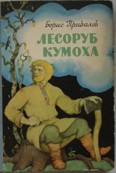 Читайте книги онлайн на Bookidrom.ru! Бесплатные книги в одном клике Борис Привалов - Лесоруб Кумоха