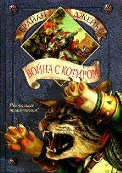 Читайте книги онлайн на Bookidrom.ru! Бесплатные книги в одном клике Брайан Джейкс - Война с Котиром