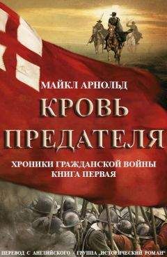 Читайте книги онлайн на Bookidrom.ru! Бесплатные книги в одном клике Майкл Арнольд - Кровь предателя