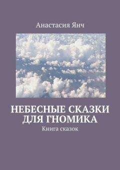 Читайте книги онлайн на Bookidrom.ru! Бесплатные книги в одном клике Анастасия Янч - Небесные сказки для гномика