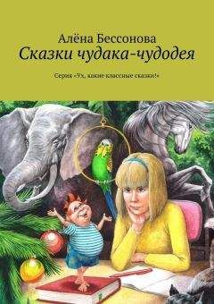 Читайте книги онлайн на Bookidrom.ru! Бесплатные книги в одном клике Алена Бессонова - Сказки чудака-чудодея