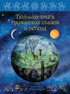 Читайте книги онлайн на Bookidrom.ru! Бесплатные книги в одном клике Мака Микеладзе - Большая книга грузинских сказок и легенд