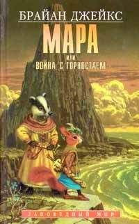 Читайте книги онлайн на Bookidrom.ru! Бесплатные книги в одном клике Брайан Джейкс - Мара, или Война с горностаем