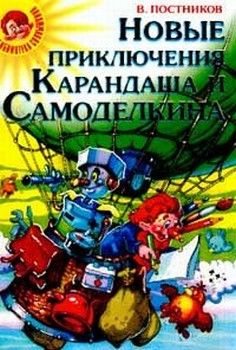 Читайте книги онлайн на Bookidrom.ru! Бесплатные книги в одном клике Валентин Постников - Карандаш и Самоделкин на Северном полюсе