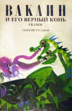 Читайте книги онлайн на Bookidrom.ru! Бесплатные книги в одном клике Георгий Русафов - Ваклин и его верный конь