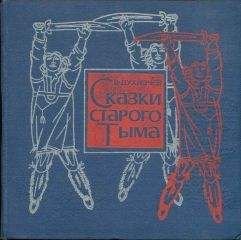 Читайте книги онлайн на Bookidrom.ru! Бесплатные книги в одном клике Василий Пухначев - Сказки старого Тыма