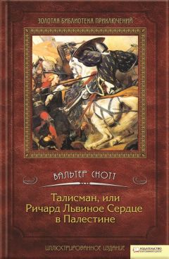 Читайте книги онлайн на Bookidrom.ru! Бесплатные книги в одном клике Вальтер Скотт - Талисман, или Ричард Львиное сердце в Палестине