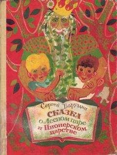 Читайте книги онлайн на Bookidrom.ru! Бесплатные книги в одном клике Сергей Баруздин - Сказка о Лесном царе и Пионерском царстве