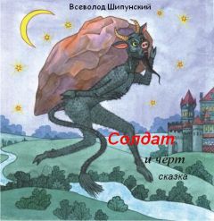 Читайте книги онлайн на Bookidrom.ru! Бесплатные книги в одном клике Всеволод Шипунский - Солдат и черт (СИ)