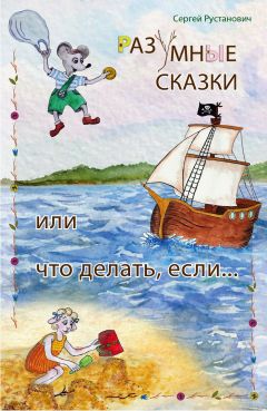 Читайте книги онлайн на Bookidrom.ru! Бесплатные книги в одном клике Сергей Рустанович - Разумные сказки, или Что делать если…