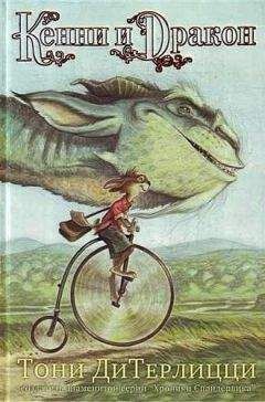 Читайте книги онлайн на Bookidrom.ru! Бесплатные книги в одном клике Тони ДиТерлицци - Кенни и дракон
