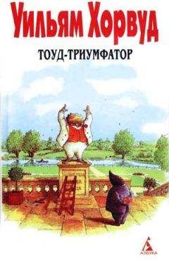 Читайте книги онлайн на Bookidrom.ru! Бесплатные книги в одном клике Уильям Хорвуд - Тоуд-триумфатор