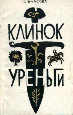 Читайте книги онлайн на Bookidrom.ru! Бесплатные книги в одном клике Серафима Власова - Клинок Уреньги