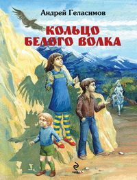 Читайте книги онлайн на Bookidrom.ru! Бесплатные книги в одном клике Андрей Геласимов - Кольцо Белого Волка