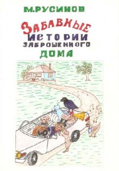 Читайте книги онлайн на Bookidrom.ru! Бесплатные книги в одном клике Мстислав Русинов - Друзья поневоле, или Забавные истории заброшенного дома