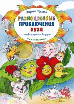 Читайте книги онлайн на Bookidrom.ru! Бесплатные книги в одном клике Андрей Щеглов - Разноцветные приключения Кузи