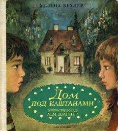 Читайте книги онлайн на Bookidrom.ru! Бесплатные книги в одном клике Хелена Бехлер - Дом под каштанами