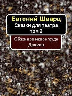 Читайте книги онлайн на Bookidrom.ru! Бесплатные книги в одном клике Евгений Шварц - Обыкновенное чудо. Дракон (сборник)