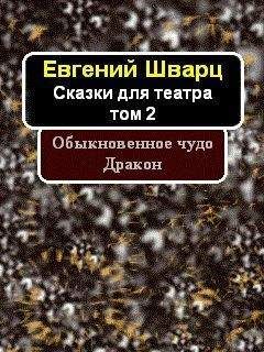 Читайте книги онлайн на Bookidrom.ru! Бесплатные книги в одном клике Евгений Шварц - Обыкновенное чудо. Дракон (сборник)