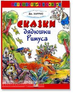 Читайте книги онлайн на Bookidrom.ru! Бесплатные книги в одном клике Джоэль Харрис - Сказки дядюшки Римуса