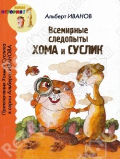 Читайте книги онлайн на Bookidrom.ru! Бесплатные книги в одном клике Альберт Иванов - Всемирные следопыты Хома и Суслик