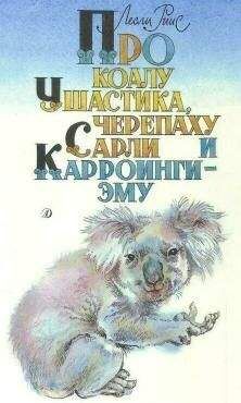 Читайте книги онлайн на Bookidrom.ru! Бесплатные книги в одном клике Лесли Риис - Про коалу Ушастика, черепаху Сарли и Карроинги-эму