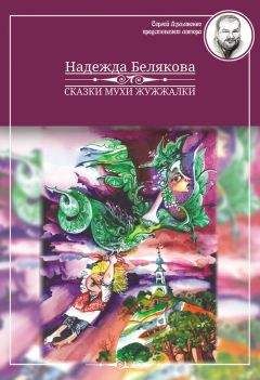 Читайте книги онлайн на Bookidrom.ru! Бесплатные книги в одном клике Надежда Белякова - Сказки Мухи Жужжалки