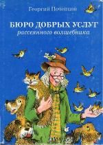 Читайте книги онлайн на Bookidrom.ru! Бесплатные книги в одном клике Георгий Почепцов - Бюро добрых услуг рассеянного волшебника