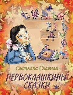 Читайте книги онлайн на Bookidrom.ru! Бесплатные книги в одном клике Светлана Славная - Первоклашкины сказки