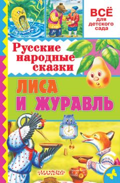 Народное творчество - Русские народные сказки. Лиса и журавль