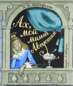 Читайте книги онлайн на Bookidrom.ru! Бесплатные книги в одном клике Ганс Христиан Андерсен - Ах, мой милый Августин (сборник)