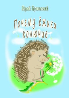 Читайте книги онлайн на Bookidrom.ru! Бесплатные книги в одном клике Юрий Буковский - Почему ёжики колючие?