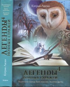 Читайте книги онлайн на Bookidrom.ru! Бесплатные книги в одном клике Кэтрин Ласки - Легенды ночных стражей 4: Быть королем