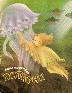 Читайте книги онлайн на Bookidrom.ru! Бесплатные книги в одном клике Алла Потапова - Янтарик