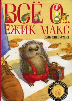 Читайте книги онлайн на Bookidrom.ru! Бесплатные книги в одном клике Дик Кинг-Смит - Мышонок по имени Вольф