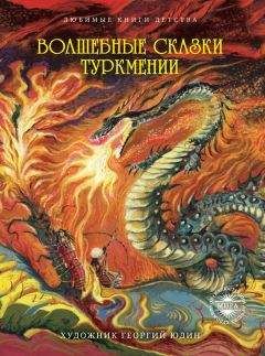 Читайте книги онлайн на Bookidrom.ru! Бесплатные книги в одном клике Сборник - Волшебные сказки Туркмении