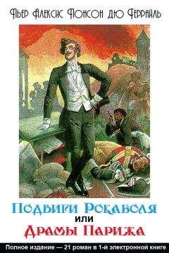 Читайте книги онлайн на Bookidrom.ru! Бесплатные книги в одном клике Понсон дю Террайль - Подвиги Рокамболя, или Драмы Парижа