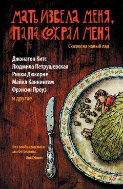 Читайте книги онлайн на Bookidrom.ru! Бесплатные книги в одном клике Коллектив авторов - Мать извела меня, папа сожрал меня. Сказки на новый лад