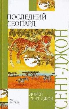 Читайте книги онлайн на Bookidrom.ru! Бесплатные книги в одном клике Лорен Сент-Джон - Последний леопард