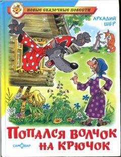 Читайте книги онлайн на Bookidrom.ru! Бесплатные книги в одном клике Аркадий Шер - Попался волчок на крючок [рисунки автора]