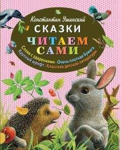 Читайте книги онлайн на Bookidrom.ru! Бесплатные книги в одном клике Константин Ушинский - Сказки