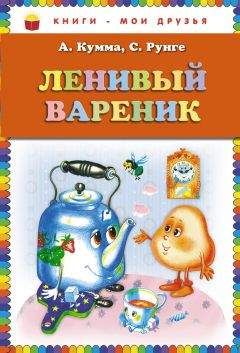 Александр Кумма - Ленивый вареник