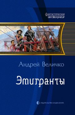 Читайте книги онлайн на Bookidrom.ru! Бесплатные книги в одном клике Андрей Величко - Эмигранты