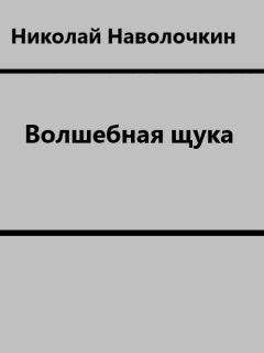 Читайте книги онлайн на Bookidrom.ru! Бесплатные книги в одном клике Николай Наволочкин - Волшебная щука