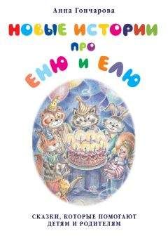 Читайте книги онлайн на Bookidrom.ru! Бесплатные книги в одном клике Анна Гончарова - Новые истории про Еню и Елю