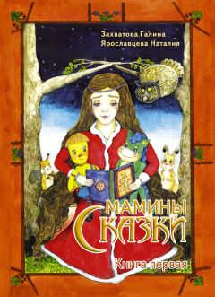 Читайте книги онлайн на Bookidrom.ru! Бесплатные книги в одном клике Галина Захватова - Мамины сказки. Книга первая